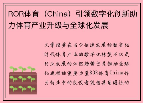 ROR体育（China）引领数字化创新助力体育产业升级与全球化发展