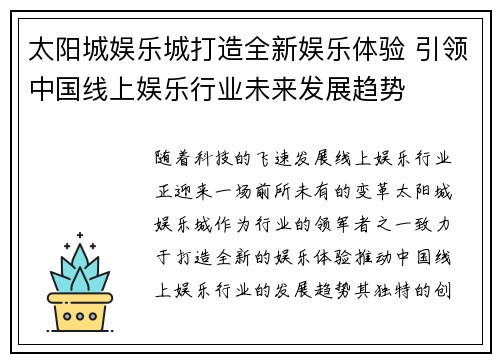太阳城娱乐城打造全新娱乐体验 引领中国线上娱乐行业未来发展趋势