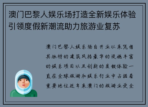 澳门巴黎人娱乐场打造全新娱乐体验引领度假新潮流助力旅游业复苏