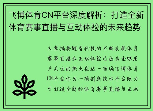 飞博体育CN平台深度解析：打造全新体育赛事直播与互动体验的未来趋势