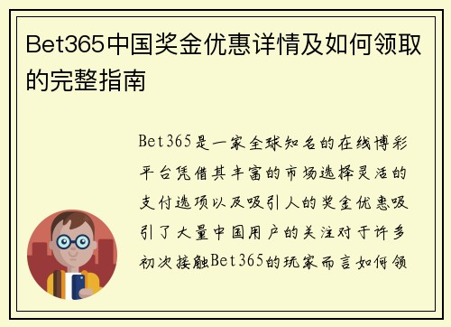 Bet365中国奖金优惠详情及如何领取的完整指南