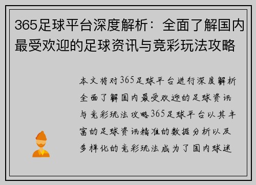 365足球平台深度解析：全面了解国内最受欢迎的足球资讯与竞彩玩法攻略