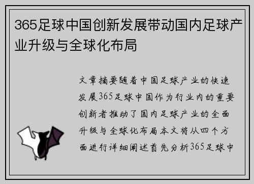 365足球中国创新发展带动国内足球产业升级与全球化布局