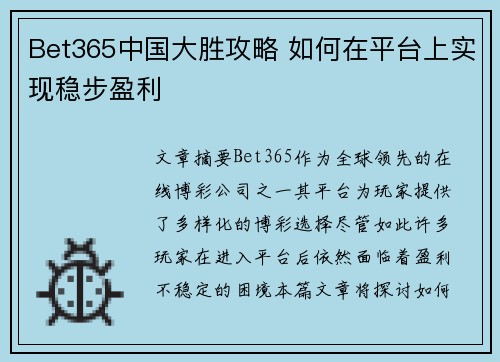Bet365中国大胜攻略 如何在平台上实现稳步盈利