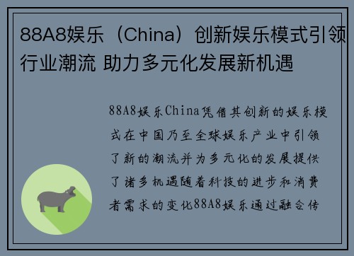 88A8娱乐（China）创新娱乐模式引领行业潮流 助力多元化发展新机遇