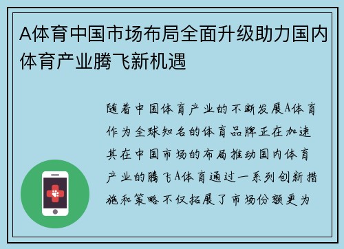 A体育中国市场布局全面升级助力国内体育产业腾飞新机遇