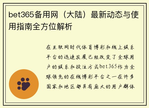 bet365备用网（大陆）最新动态与使用指南全方位解析
