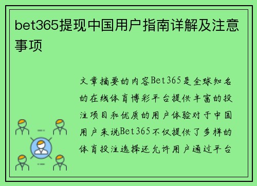 bet365提现中国用户指南详解及注意事项
