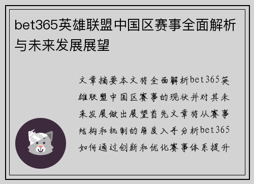 bet365英雄联盟中国区赛事全面解析与未来发展展望