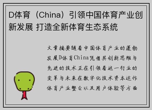 D体育（China）引领中国体育产业创新发展 打造全新体育生态系统