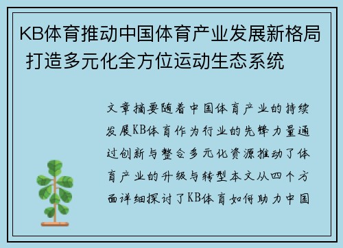 KB体育推动中国体育产业发展新格局 打造多元化全方位运动生态系统