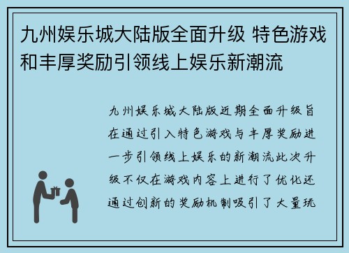 九州娱乐城大陆版全面升级 特色游戏和丰厚奖励引领线上娱乐新潮流