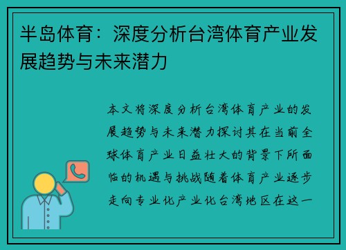 半岛体育：深度分析台湾体育产业发展趋势与未来潜力