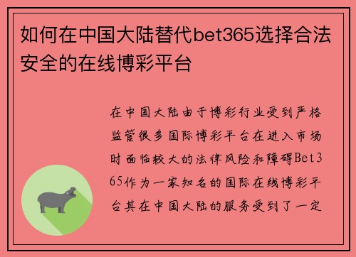 如何在中国大陆替代bet365选择合法安全的在线博彩平台