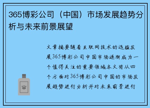 365博彩公司（中国）市场发展趋势分析与未来前景展望
