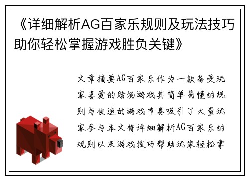 《详细解析AG百家乐规则及玩法技巧助你轻松掌握游戏胜负关键》
