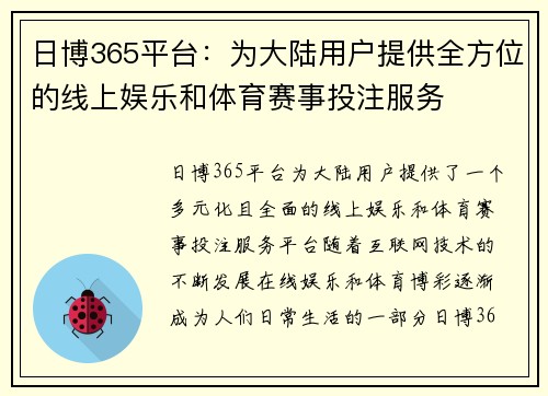 日博365平台：为大陆用户提供全方位的线上娱乐和体育赛事投注服务