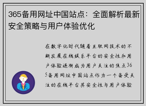 365备用网址中国站点：全面解析最新安全策略与用户体验优化