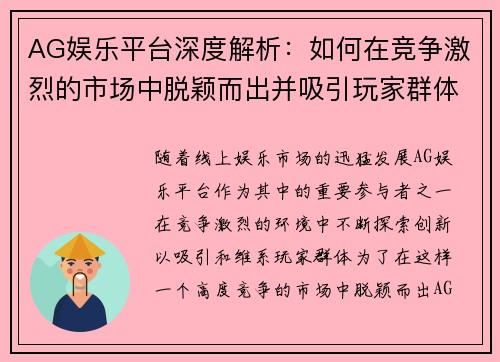 AG娱乐平台深度解析：如何在竞争激烈的市场中脱颖而出并吸引玩家群体