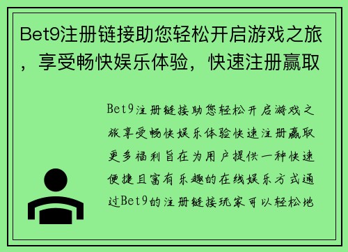 Bet9注册链接助您轻松开启游戏之旅，享受畅快娱乐体验，快速注册赢取更多福利
