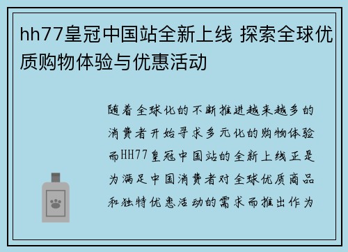 hh77皇冠中国站全新上线 探索全球优质购物体验与优惠活动