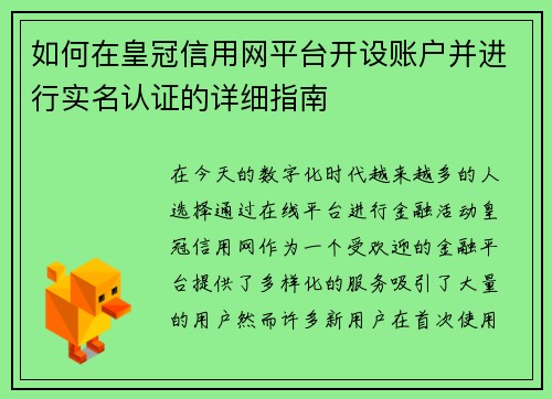 如何在皇冠信用网平台开设账户并进行实名认证的详细指南