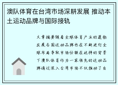 澳队体育在台湾市场深耕发展 推动本土运动品牌与国际接轨