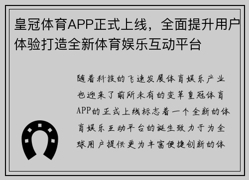 皇冠体育APP正式上线，全面提升用户体验打造全新体育娱乐互动平台