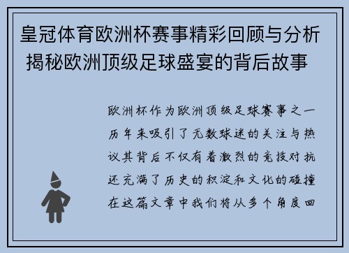 皇冠体育欧洲杯赛事精彩回顾与分析 揭秘欧洲顶级足球盛宴的背后故事