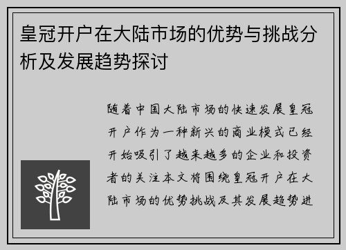 皇冠开户在大陆市场的优势与挑战分析及发展趋势探讨