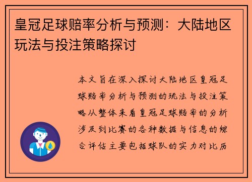 皇冠足球赔率分析与预测：大陆地区玩法与投注策略探讨