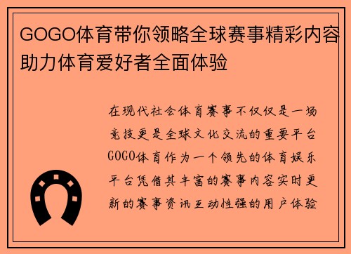 GOGO体育带你领略全球赛事精彩内容助力体育爱好者全面体验