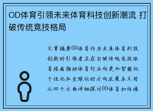 OD体育引领未来体育科技创新潮流 打破传统竞技格局