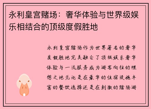 永利皇宫赌场：奢华体验与世界级娱乐相结合的顶级度假胜地