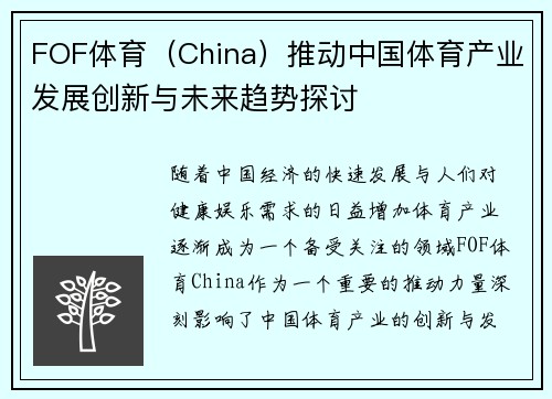 FOF体育（China）推动中国体育产业发展创新与未来趋势探讨
