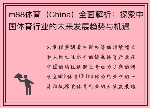 m88体育（China）全面解析：探索中国体育行业的未来发展趋势与机遇