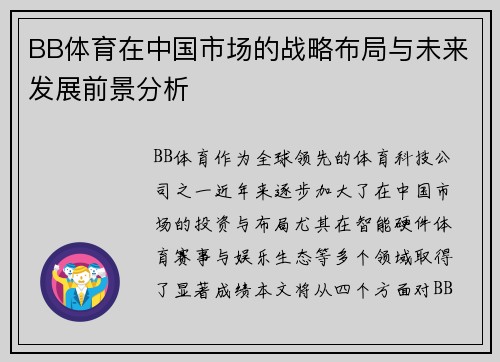 BB体育在中国市场的战略布局与未来发展前景分析