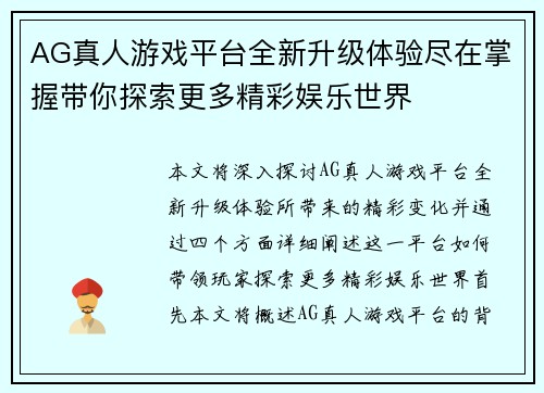 AG真人游戏平台全新升级体验尽在掌握带你探索更多精彩娱乐世界