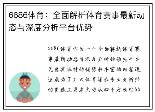 6686体育：全面解析体育赛事最新动态与深度分析平台优势