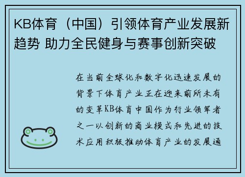 KB体育（中国）引领体育产业发展新趋势 助力全民健身与赛事创新突破