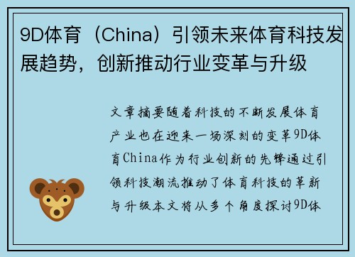 9D体育（China）引领未来体育科技发展趋势，创新推动行业变革与升级