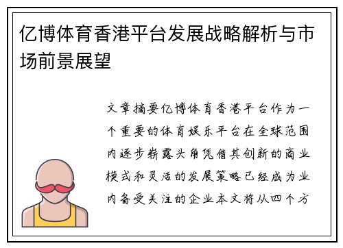 亿博体育香港平台发展战略解析与市场前景展望
