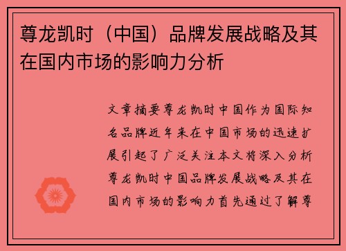 尊龙凯时（中国）品牌发展战略及其在国内市场的影响力分析