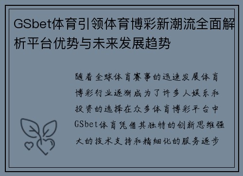 GSbet体育引领体育博彩新潮流全面解析平台优势与未来发展趋势