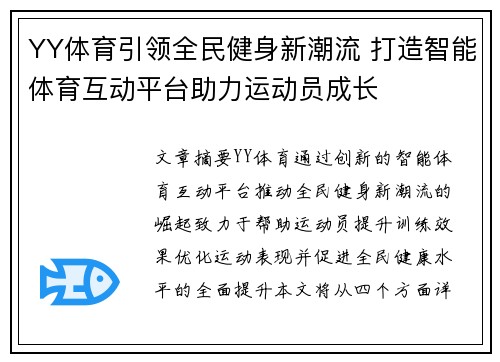 YY体育引领全民健身新潮流 打造智能体育互动平台助力运动员成长