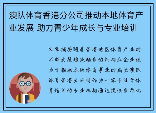 澳队体育香港分公司推动本地体育产业发展 助力青少年成长与专业培训