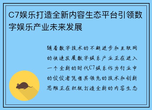 C7娱乐打造全新内容生态平台引领数字娱乐产业未来发展
