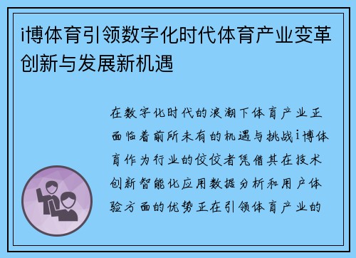i博体育引领数字化时代体育产业变革创新与发展新机遇