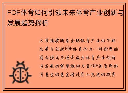 FOF体育如何引领未来体育产业创新与发展趋势探析