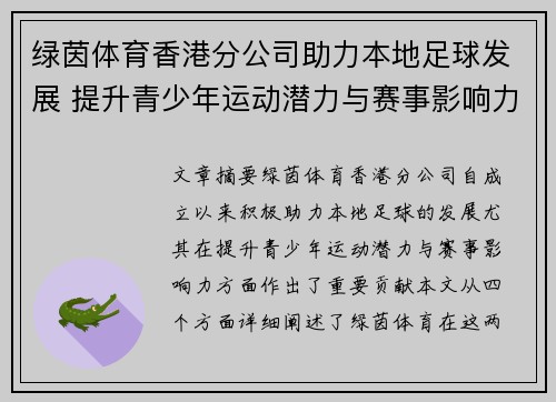 绿茵体育香港分公司助力本地足球发展 提升青少年运动潜力与赛事影响力